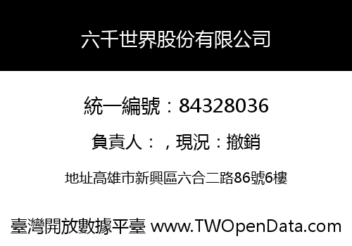 六千世界股份有限公司
