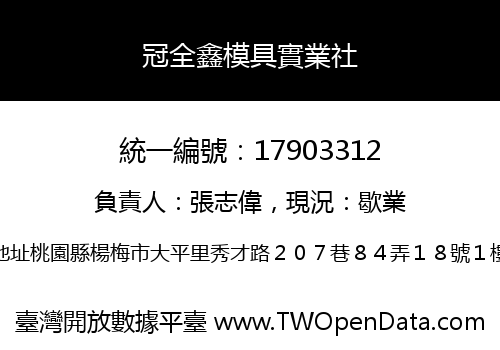 冠全鑫模具實業社