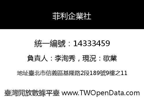 菲利企業社