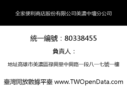 全家便利商店股份有限公司美濃中壇分公司