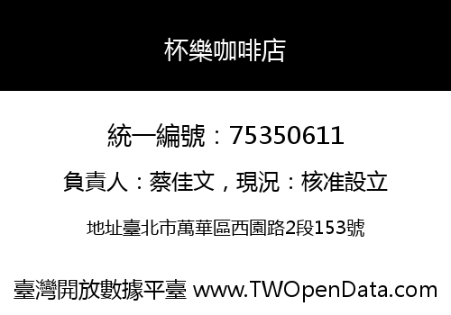 杯樂咖啡店