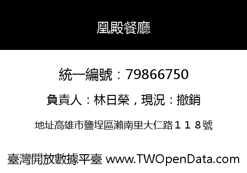 凰殿餐廳