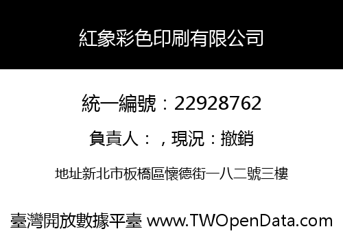 紅象彩色印刷有限公司