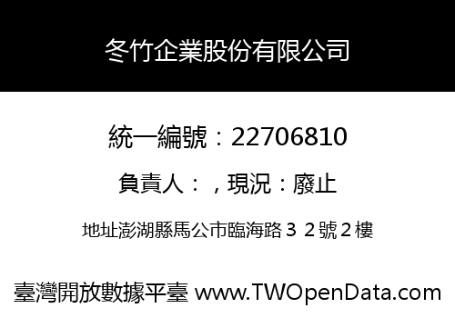 冬竹企業股份有限公司