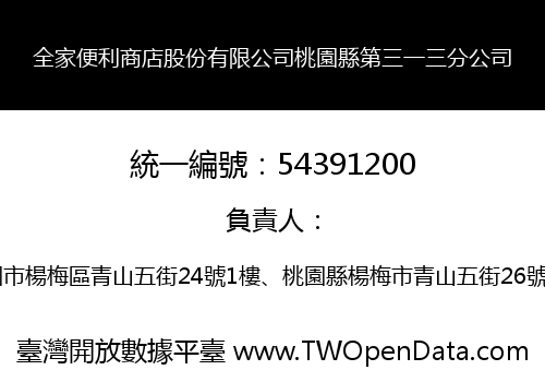 全家便利商店股份有限公司桃園縣第三一三分公司