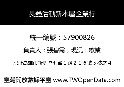 長鑫活動新木屋企業行