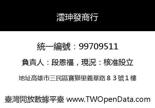 澐珅發商行