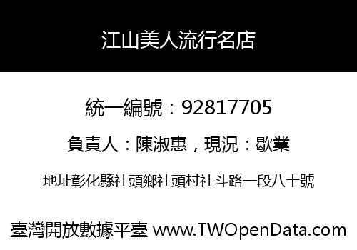 江山美人流行名店