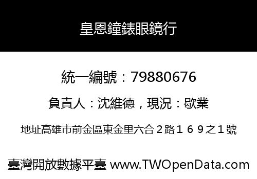 皇恩鐘錶眼鏡行