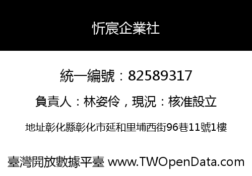 忻宸企業社