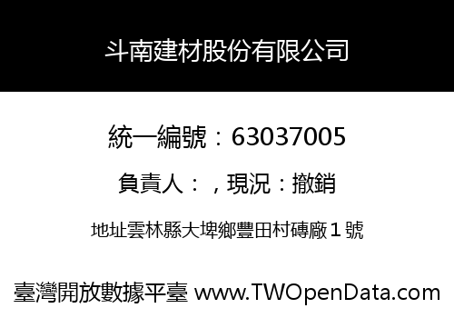 斗南建材股份有限公司