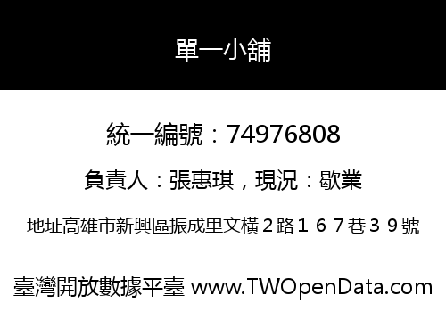 單一小舖
