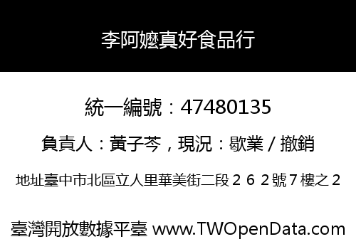 李阿嬤真好食品行