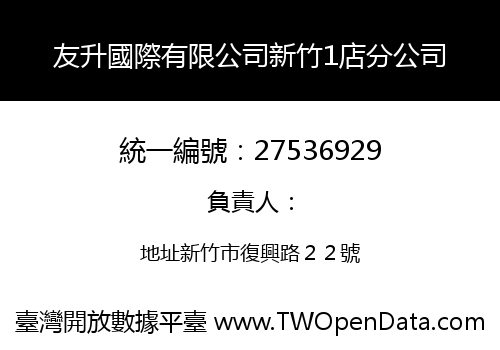 友升國際有限公司新竹1店分公司