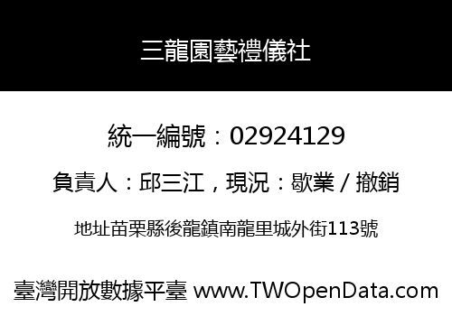 三龍園藝禮儀社