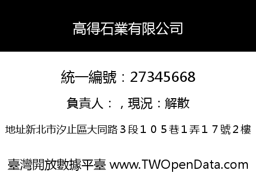高得石業有限公司