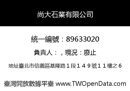 尚大石業有限公司