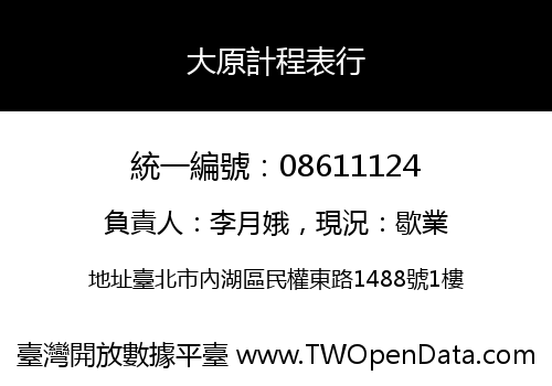 大原計程表行