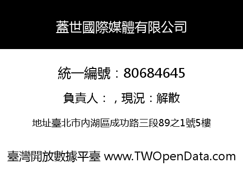 蓋世國際媒體有限公司
