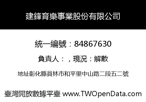 建鋒育樂事業股份有限公司