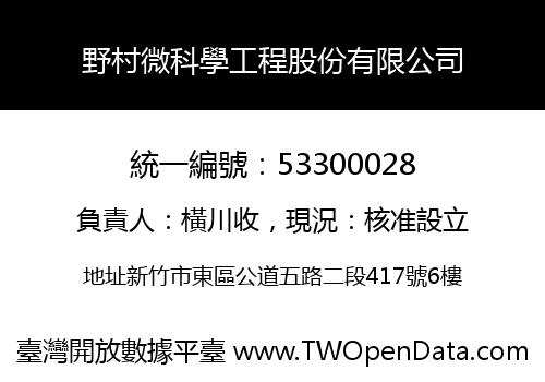 野村微科學工程股份有限公司