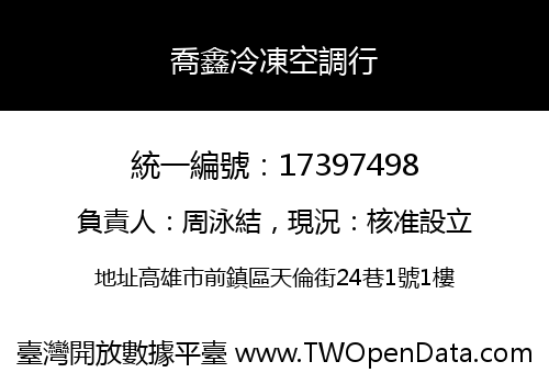 喬鑫冷凍空調行