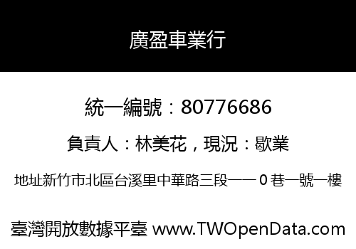 廣盈車業行