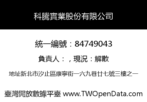 科騰實業股份有限公司