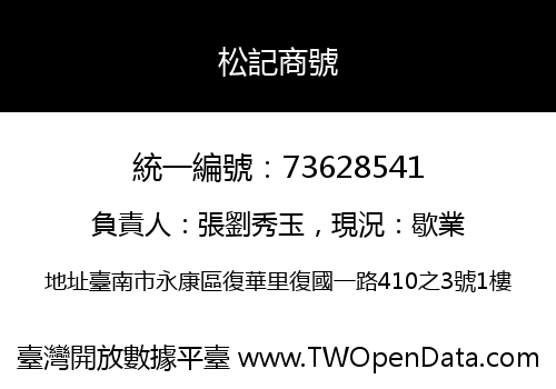松記商號