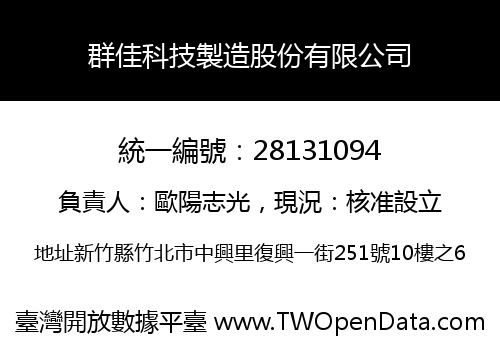 群佳科技製造股份有限公司
