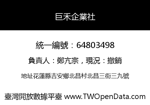 巨禾企業社
