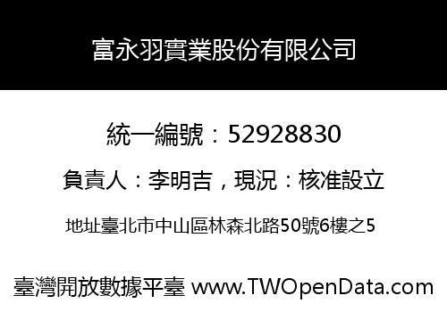 富永羽實業股份有限公司