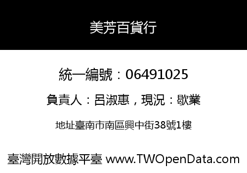 美芳百貨行