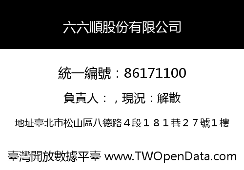六六順股份有限公司
