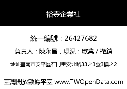 裕豐企業社