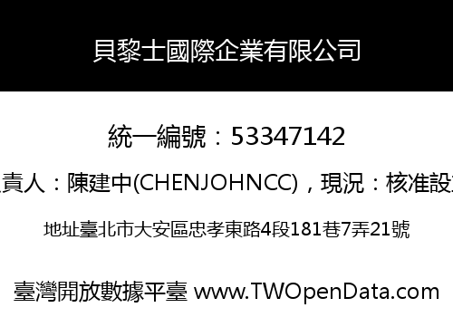 貝黎士國際企業有限公司