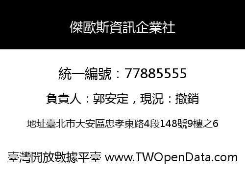傑歐斯資訊企業社