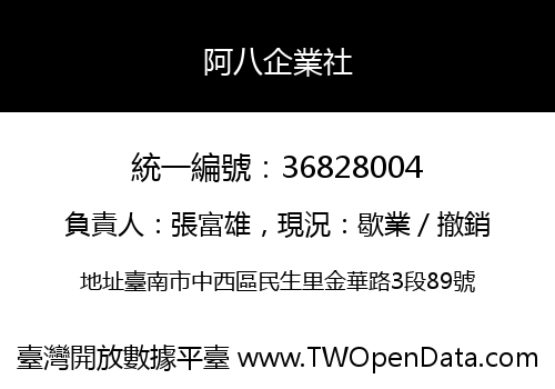 阿八企業社