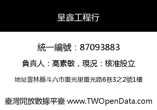 呈鑫工程行