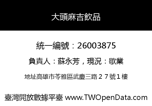 大頭麻吉飲品