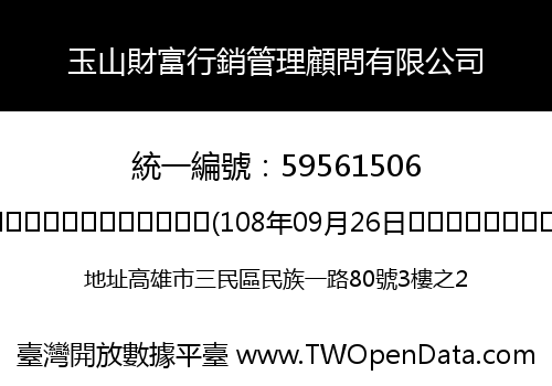 玉山財富行銷管理顧問有限公司