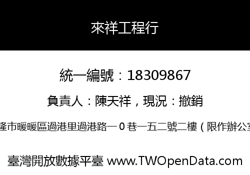來祥工程行