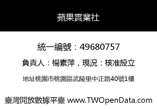 蘋果實業社