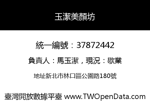 玉潔美顏坊