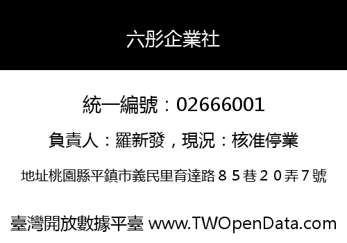 六彤企業社