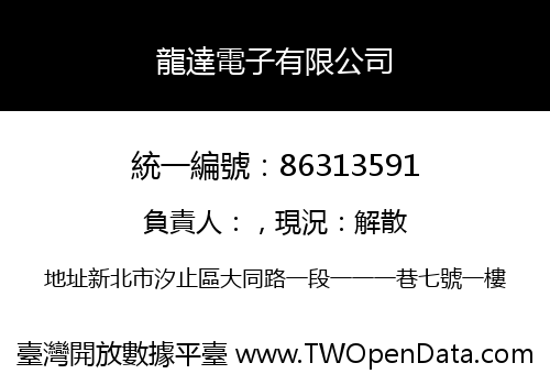 龍達電子有限公司