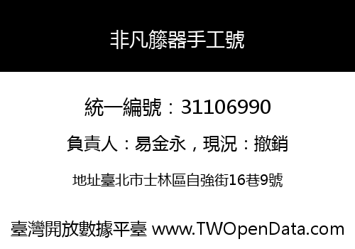 非凡籐器手工號