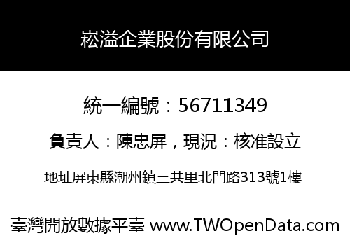 崧溢企業股份有限公司