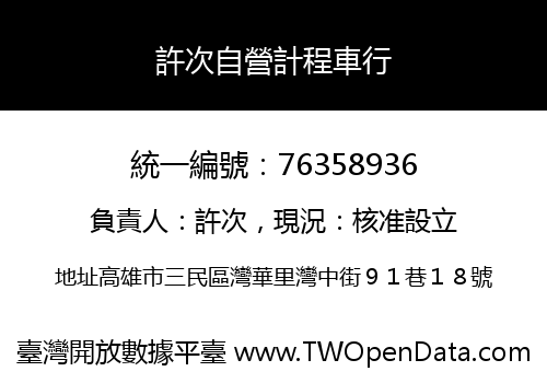 許次自營計程車行