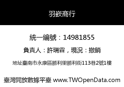 羽嶔商行